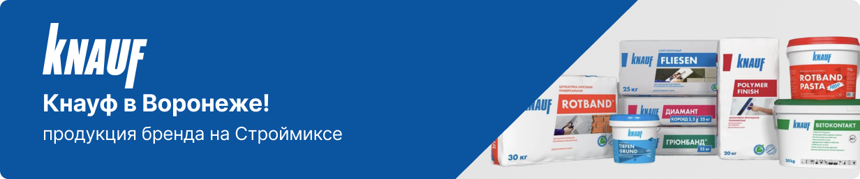 Knauf в Воронеже