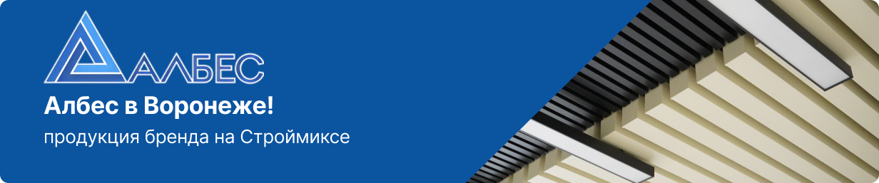 Албес в Воронеже