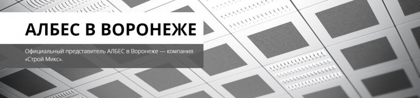 Албес в Воронеже