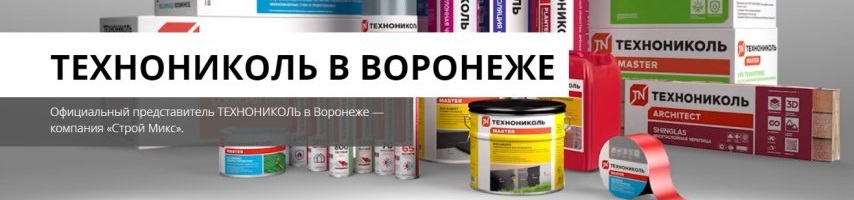 Технониколь в Воронеже