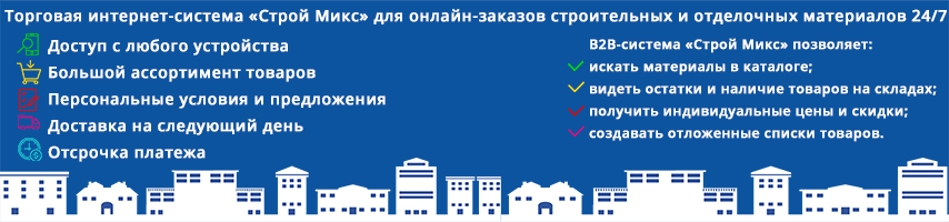 B2B-система Строй Микс
