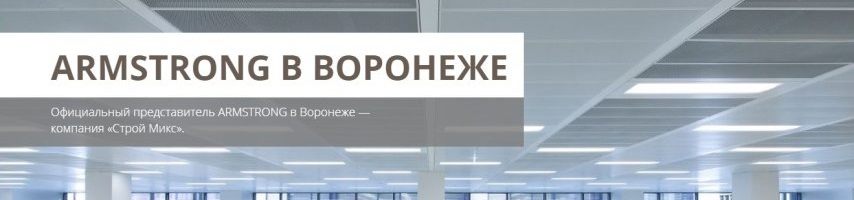 Armstrong в Воронеже