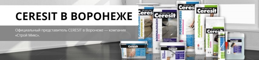 Ceresit в Воронеже