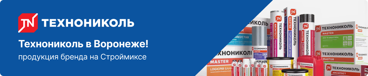 Технониколь в Воронеже