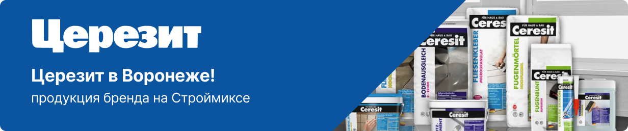 Ceresit в Воронеже