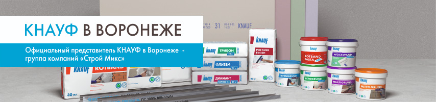 Knauf в Воронеже